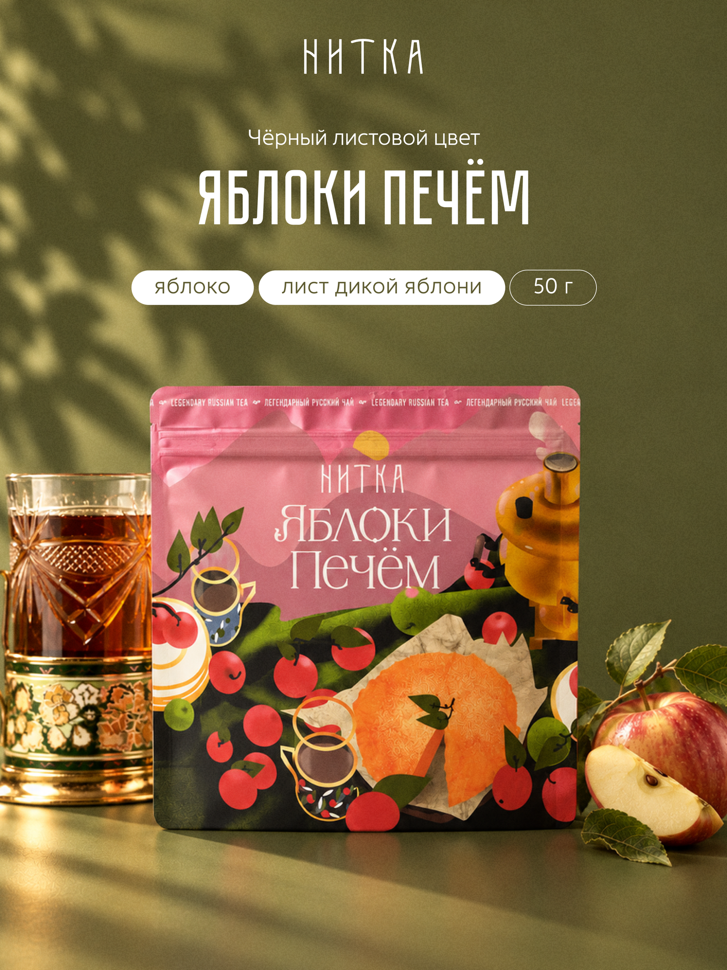 Чёрный чай "Яблоки печём" 50 г, Нитка / Бархатистый фруктовый купаж