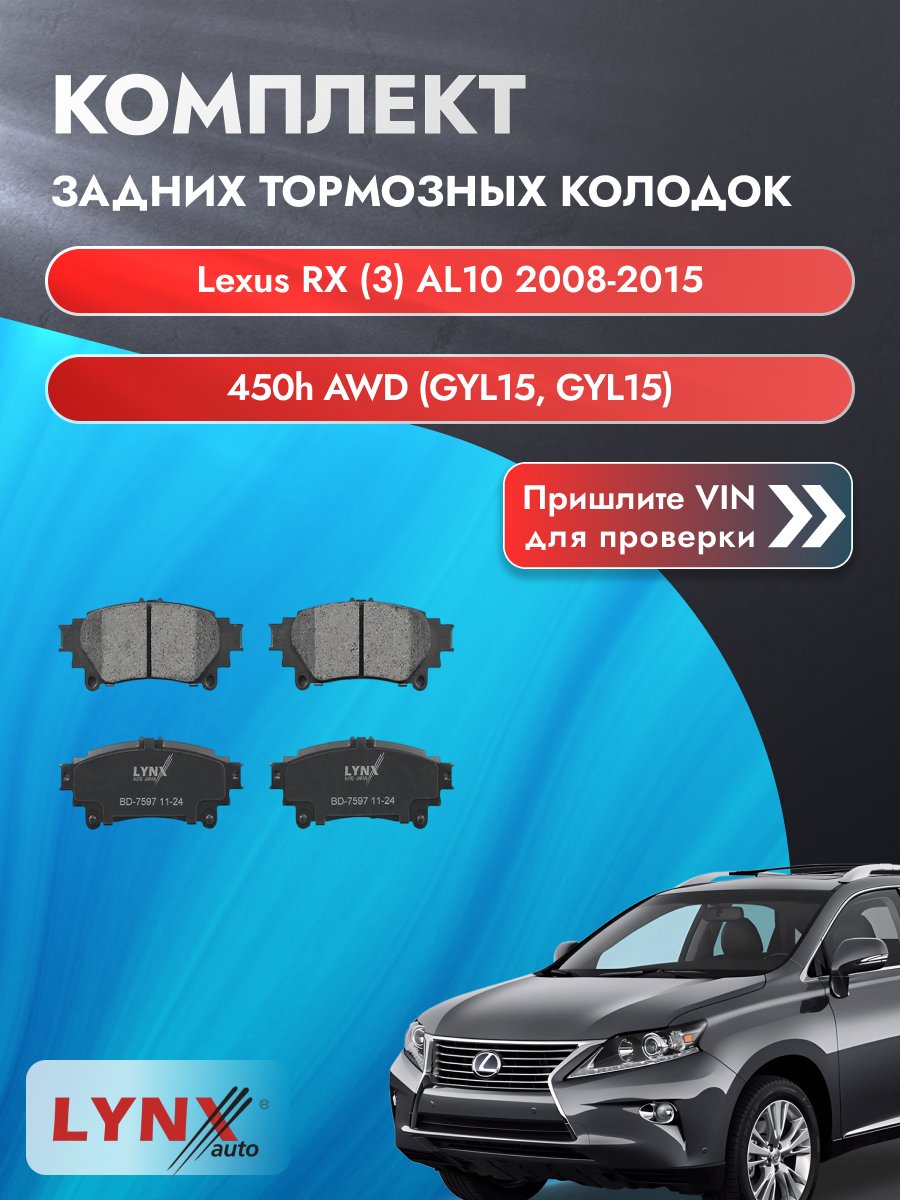 Комплект задних колодок для Lexus RX (3) AL10 / 2008-2015 / 450h AWD (GYL15) (2GR-FXE) Лексус РХ ВD-7597