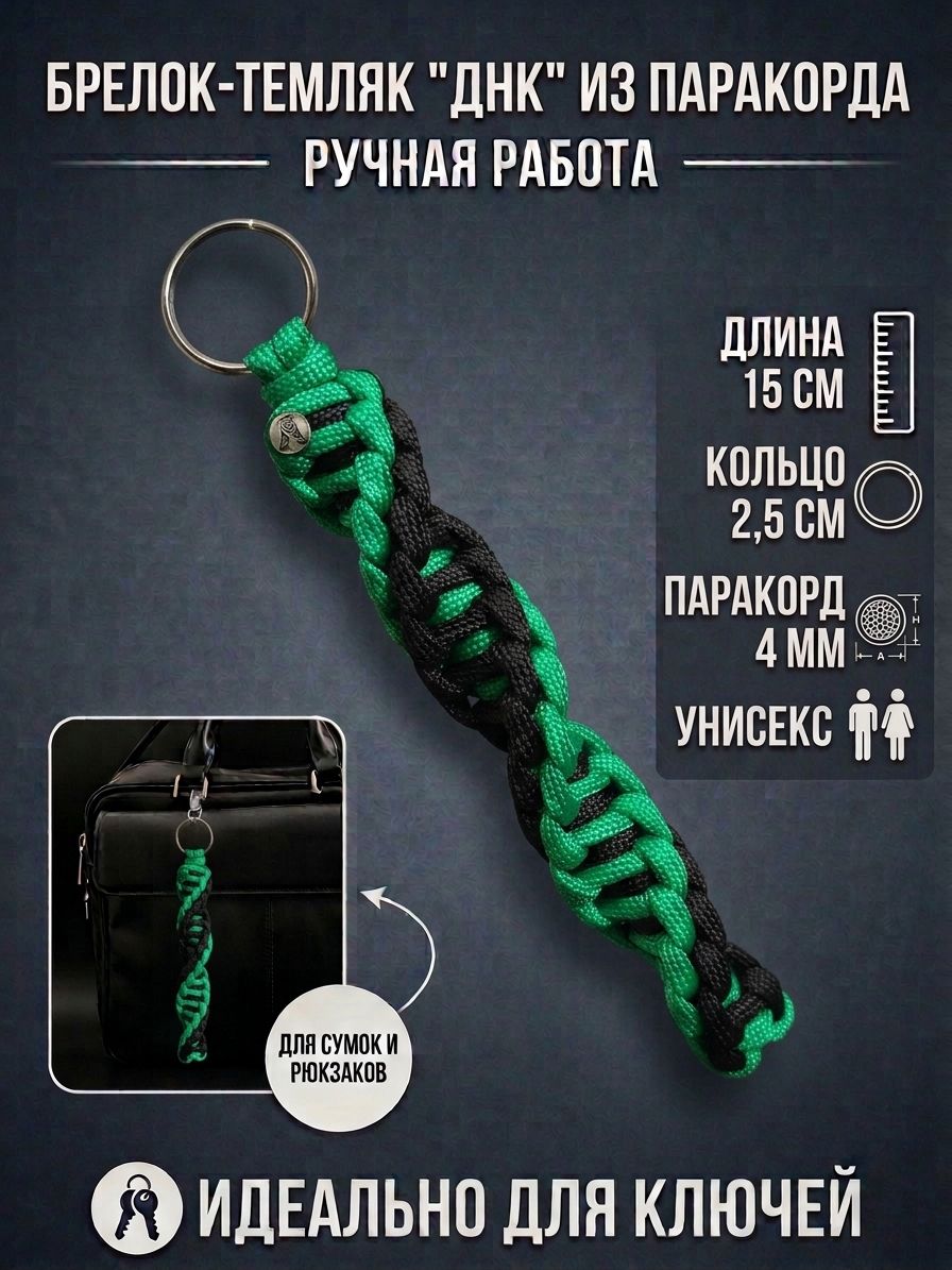 Темляк ДНК из паракорда для ножа, брелок для ключей, брелок на сумку черно-зеленый