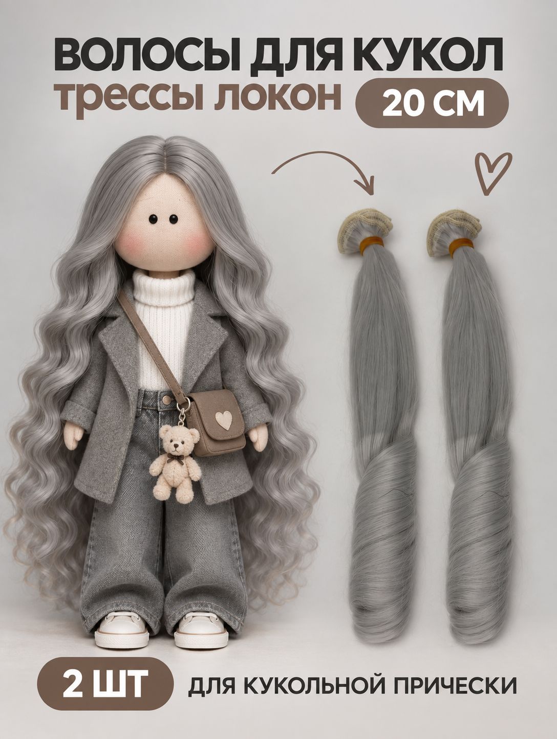 Волосы для куклы локон 20 см, 2 шт