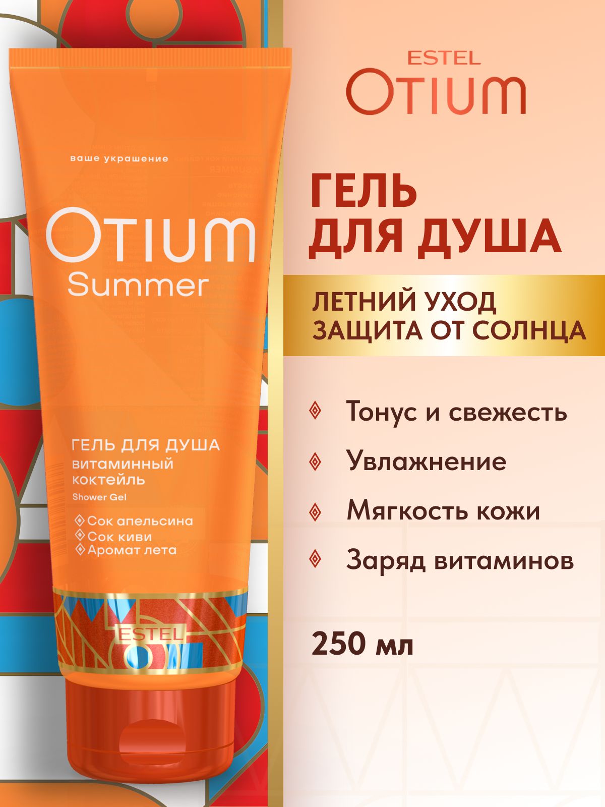 ESTEL PROFESSIONAL Гель OTIUM SUMMER для душа "Витаминный коктейль", 250 мл