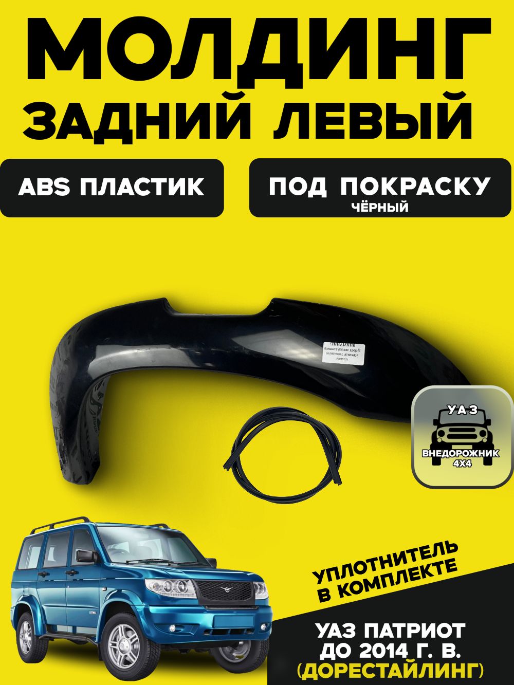 Молдинг задний левый УАЗ Патриот до 2014 г. в. (до рестайлинг)