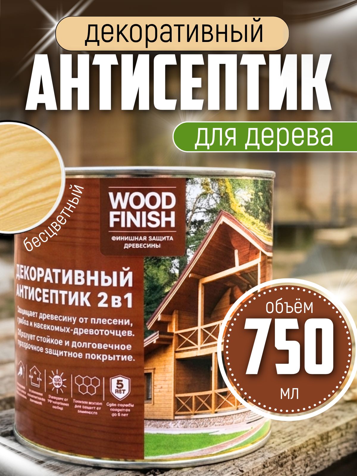 Пропитка для дерева 0,75 л бесцветный, для фасадов и стен. Декоративный антисептик по дереву WOOD FINISH для финишной отделки