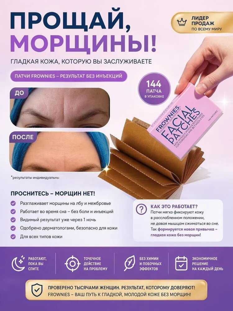 Эксклюзивные гипоаллергенные патчи FROWNIES для ночного ухода: 144 шт. для эффективного разглаживания морщин на лбу и межбровных одиннадцати линий
