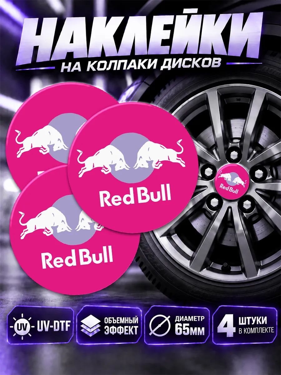 Наклейки на диски авто Red Bull