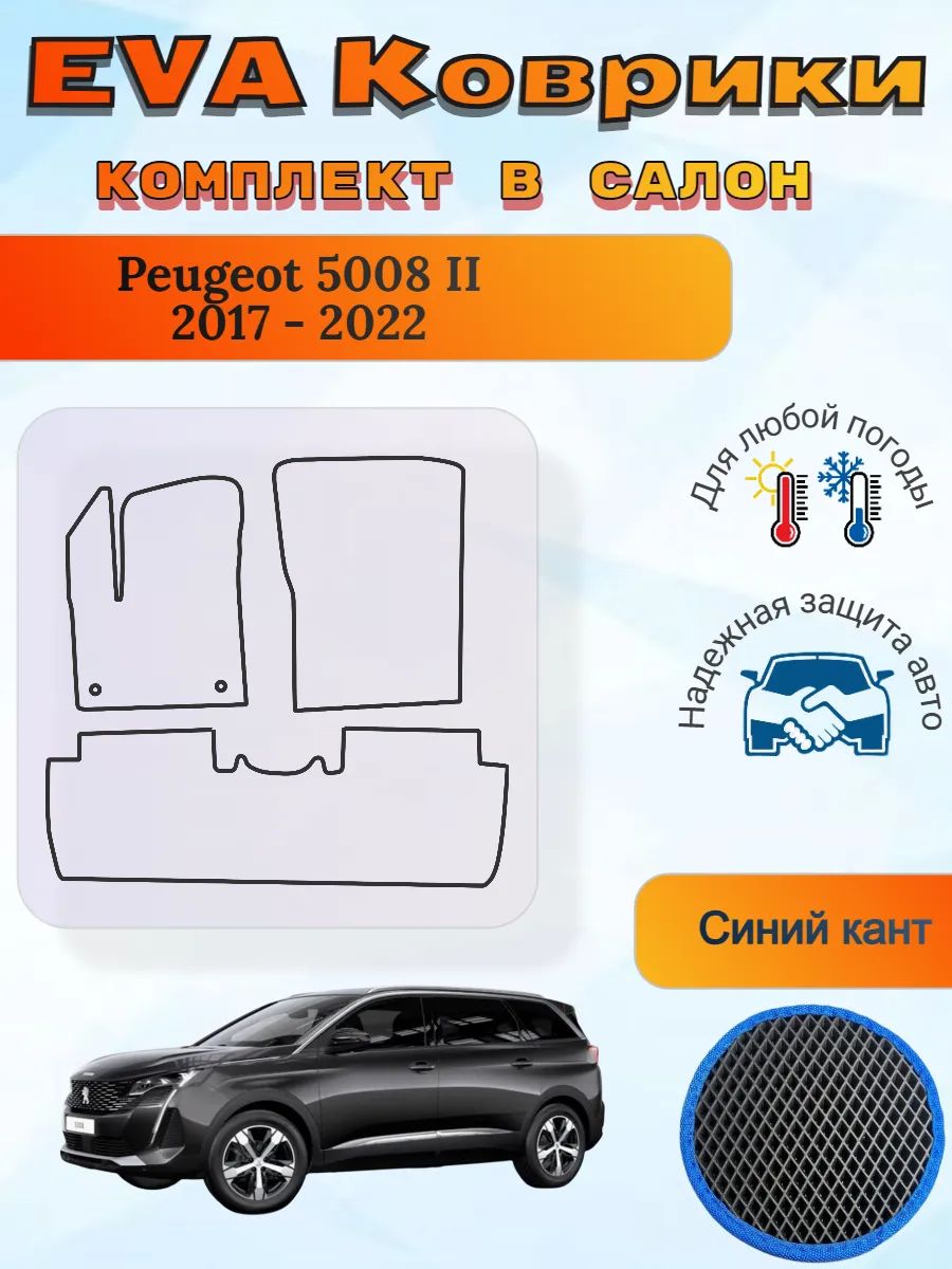 EVA коврики Peugeot 5008 II 2017 - 2022 Пежо