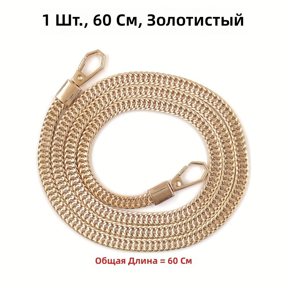 Металлическая цепочка-косточка для сумки с пряжкой, золотистая, 60 см, 1 шт.