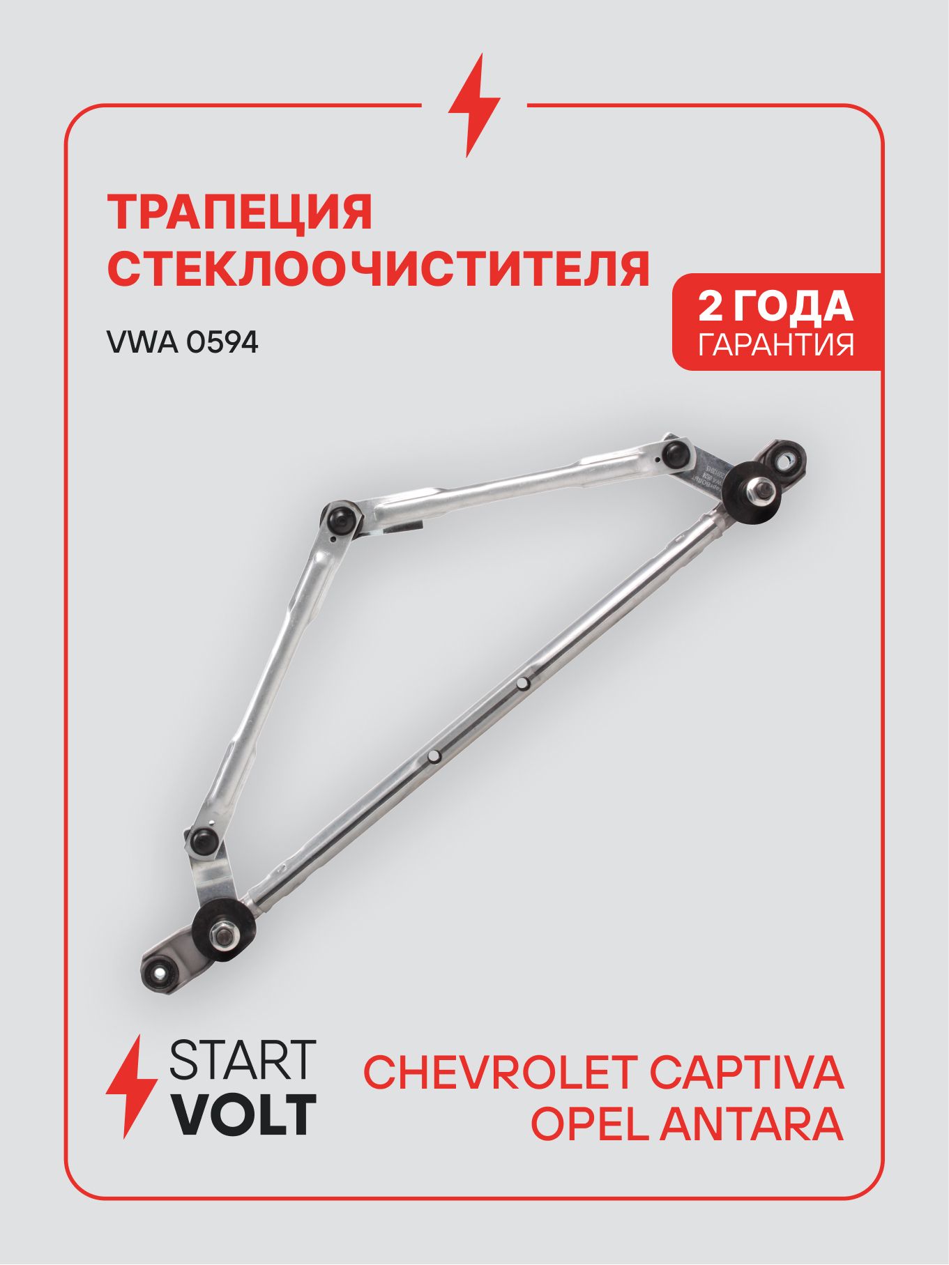 Трапеция дворников для Chevrolet Captiva / Opel Antara STARTVOLT VWA 0594
