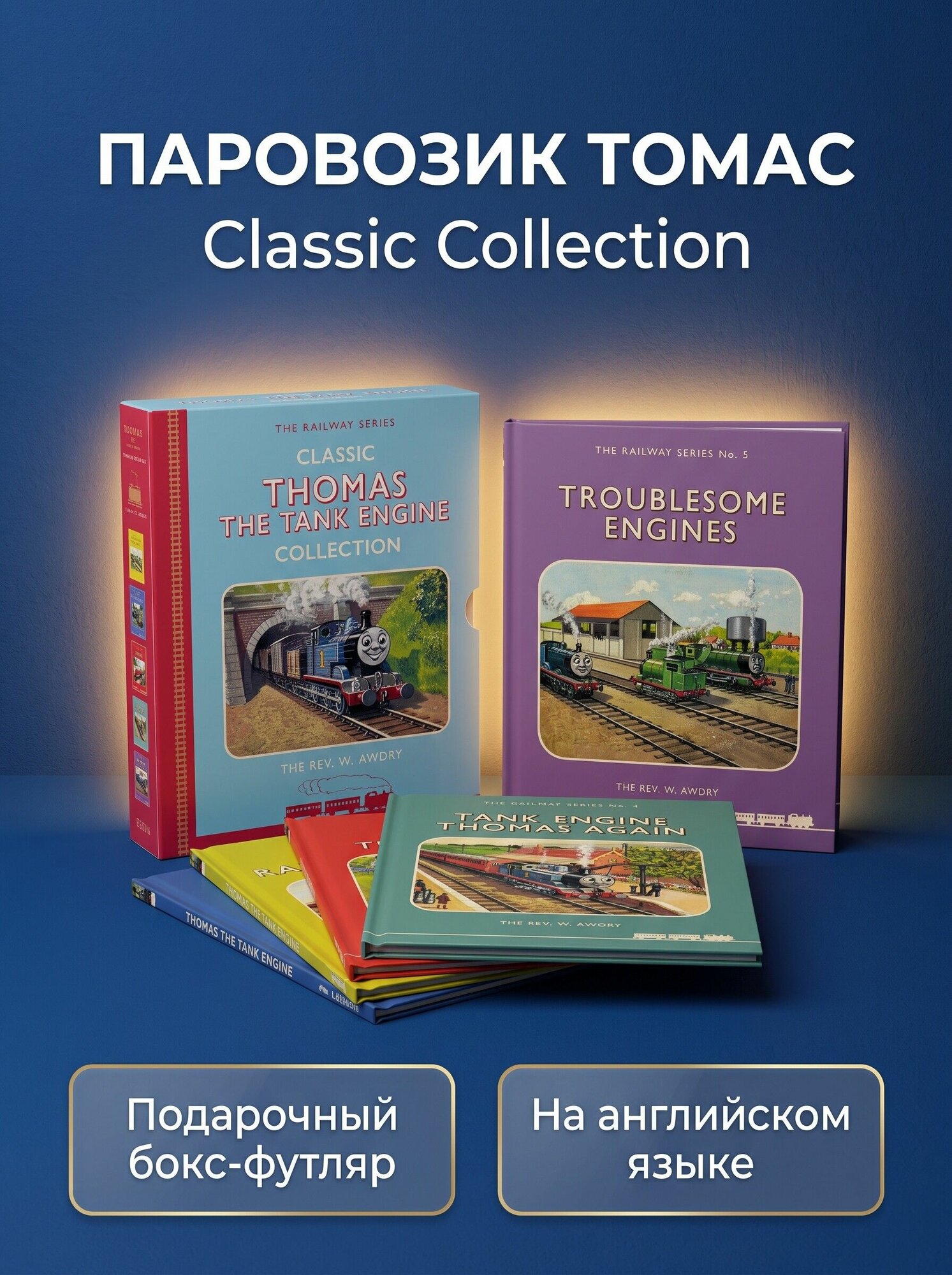 Thomas the Tank Engine Classic Collection Slipcase. Автор Уилфрид Одри. Подарочный набор из 5 книг на английском языке