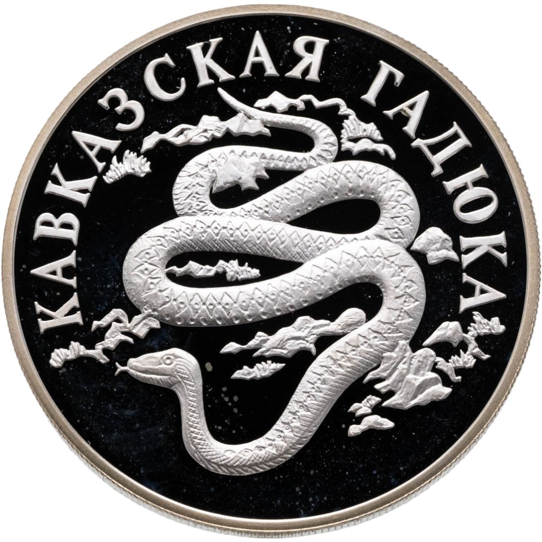 1 рубль 1999 СПМД кавказская гадюка, Серебро 900, в сохранности Proof