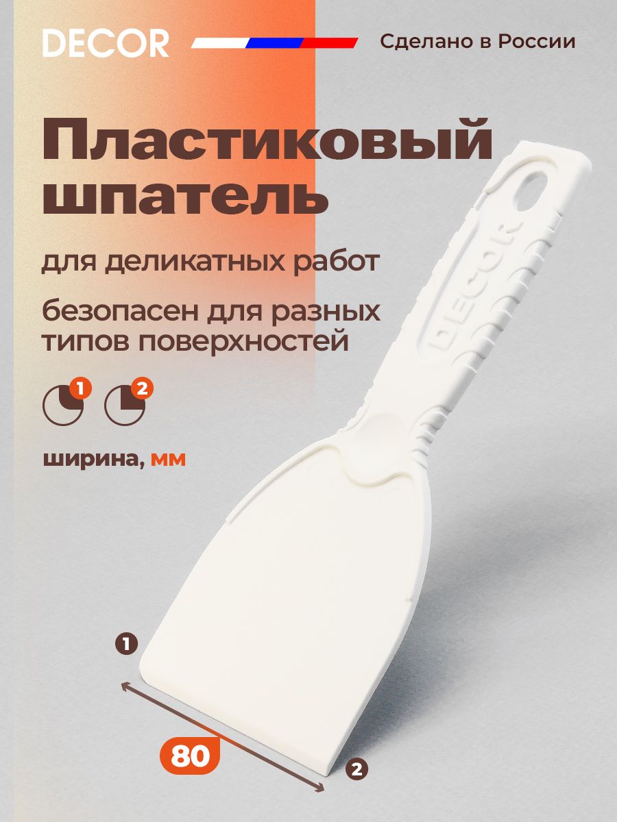 Шпатель пластиковый для деликатных работ, белый, 80 мм, DECOR