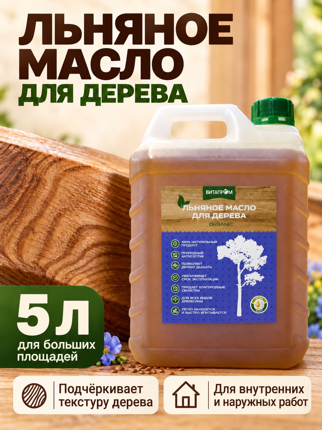 Масло льняное для дерева витапром 5л