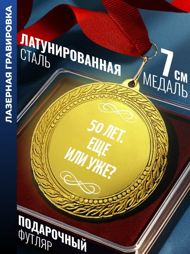 Медаль "50 лет. Еще или уже?"