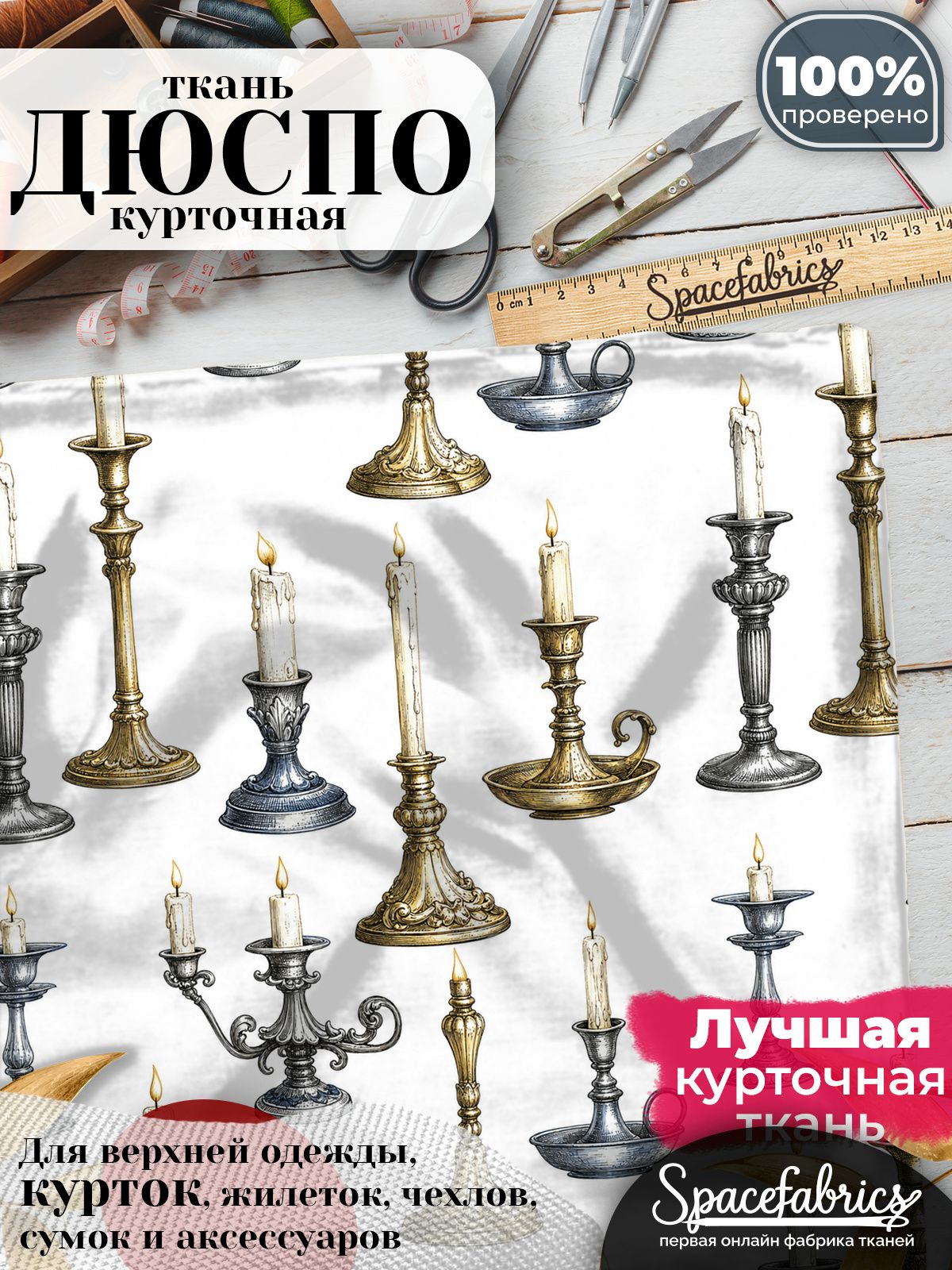 Ткань плащевая Дюспо 240T Milky WR PU, курточная ткань для шитья, отрез 1х1,47 м, 85 г/кв. м, с принтом Подсвечники