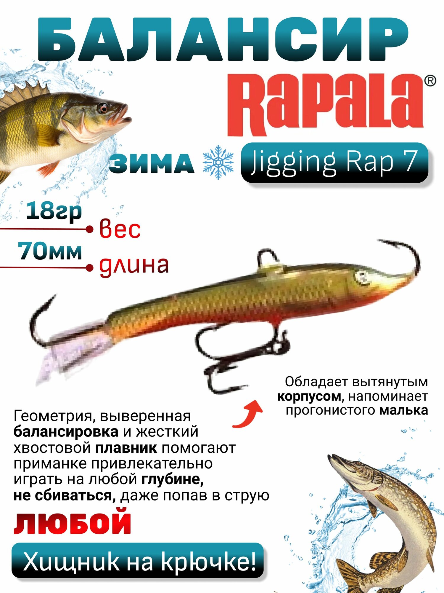 Балансир Rapala Jigging Rap 7 (18гр, 70мм) для зимней рыбалки / Рапала рыболовная приманка виб для ловли хищника: щуки, судака, окуня, берша оснащен тройником и одинарниками для течения и глубин