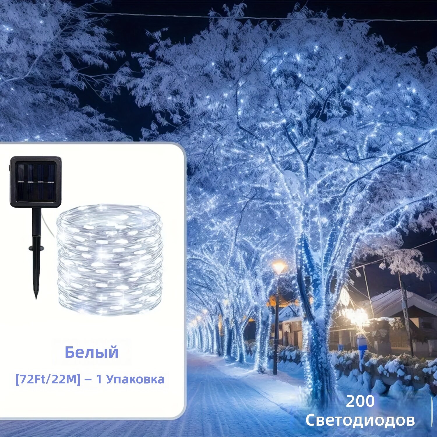 Гирлянда на солнечных батареях, 200 LED, 72 фута, 1 шт, цвет белый, 8 режимов мерцания, IP65, с никелевым аккумулятором, для сада, деревьев, свадьбы и Рождества