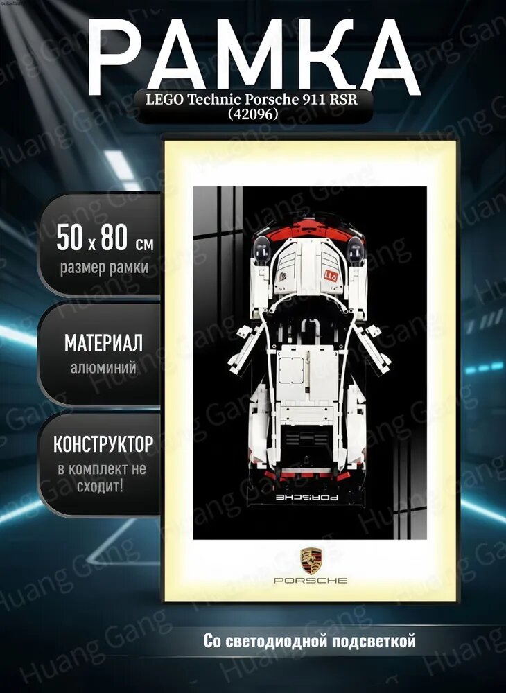 Рамка держатель для Technic Porsche 911 RSR 42096(Со светодиодной подсветкой), 50х80 см