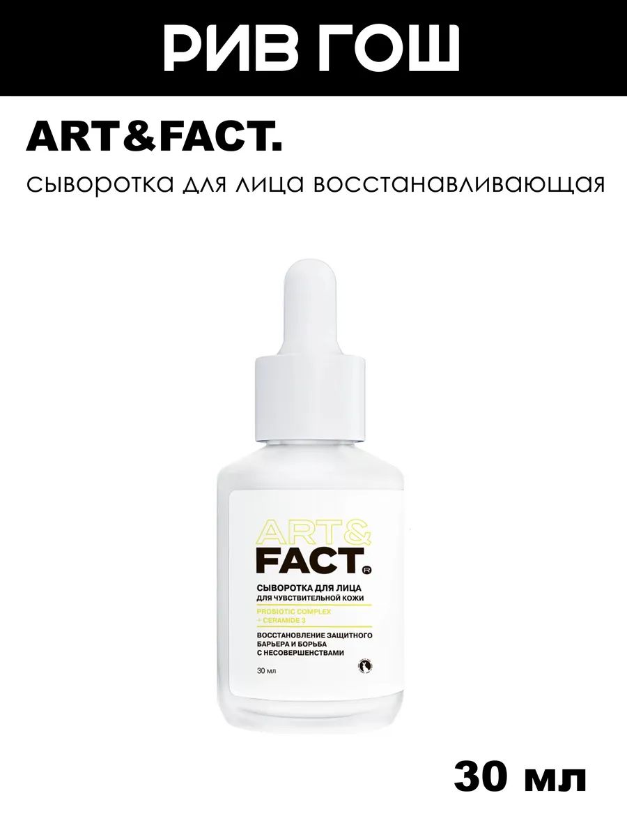 ART&FACT. Сыворотка для лица восстанавливающая с лизатами бифидобактерий и церамидами, 30 мл