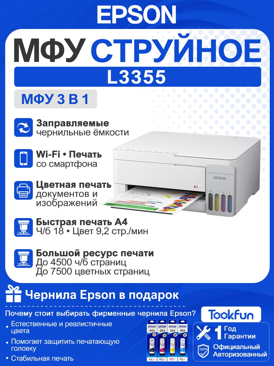 Epson МФУ Струйное Epson L3355, СНПЧ, цветн, A4, Wi-Fi, черный, В комплекте четыре флакона Настоящие чернила, хром