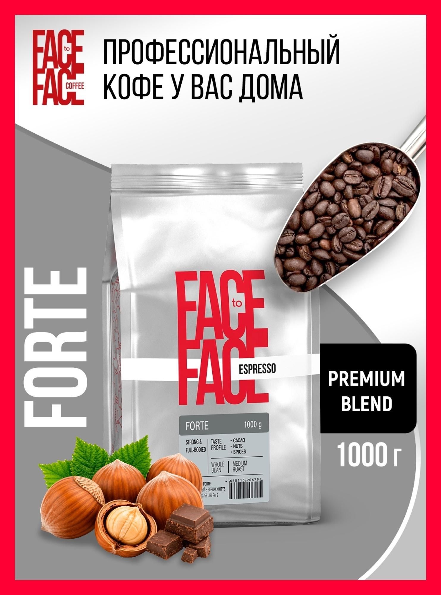 Кофе зерновой Face to Face FORTE