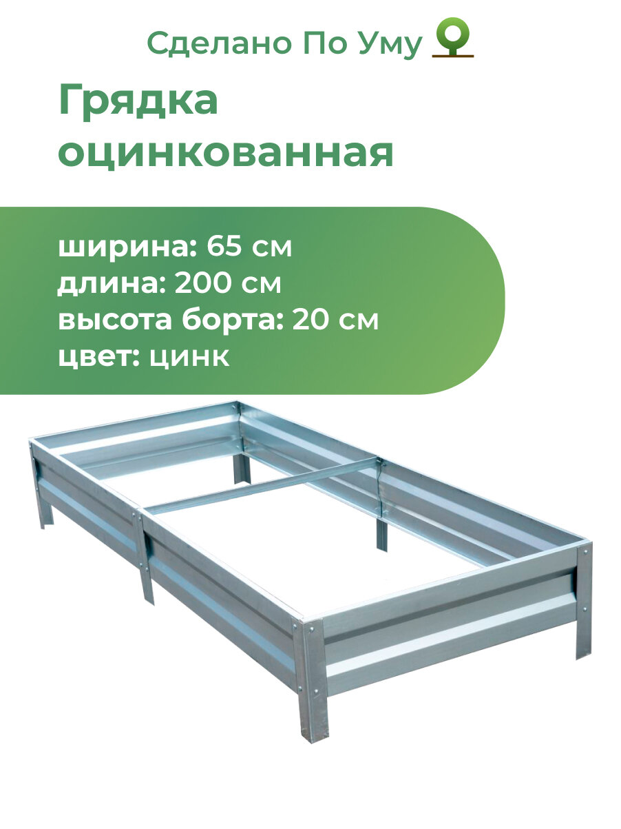Грядка оцинкованная 0,65х2,0 м, высота 20 см, Цвет: Серебристый