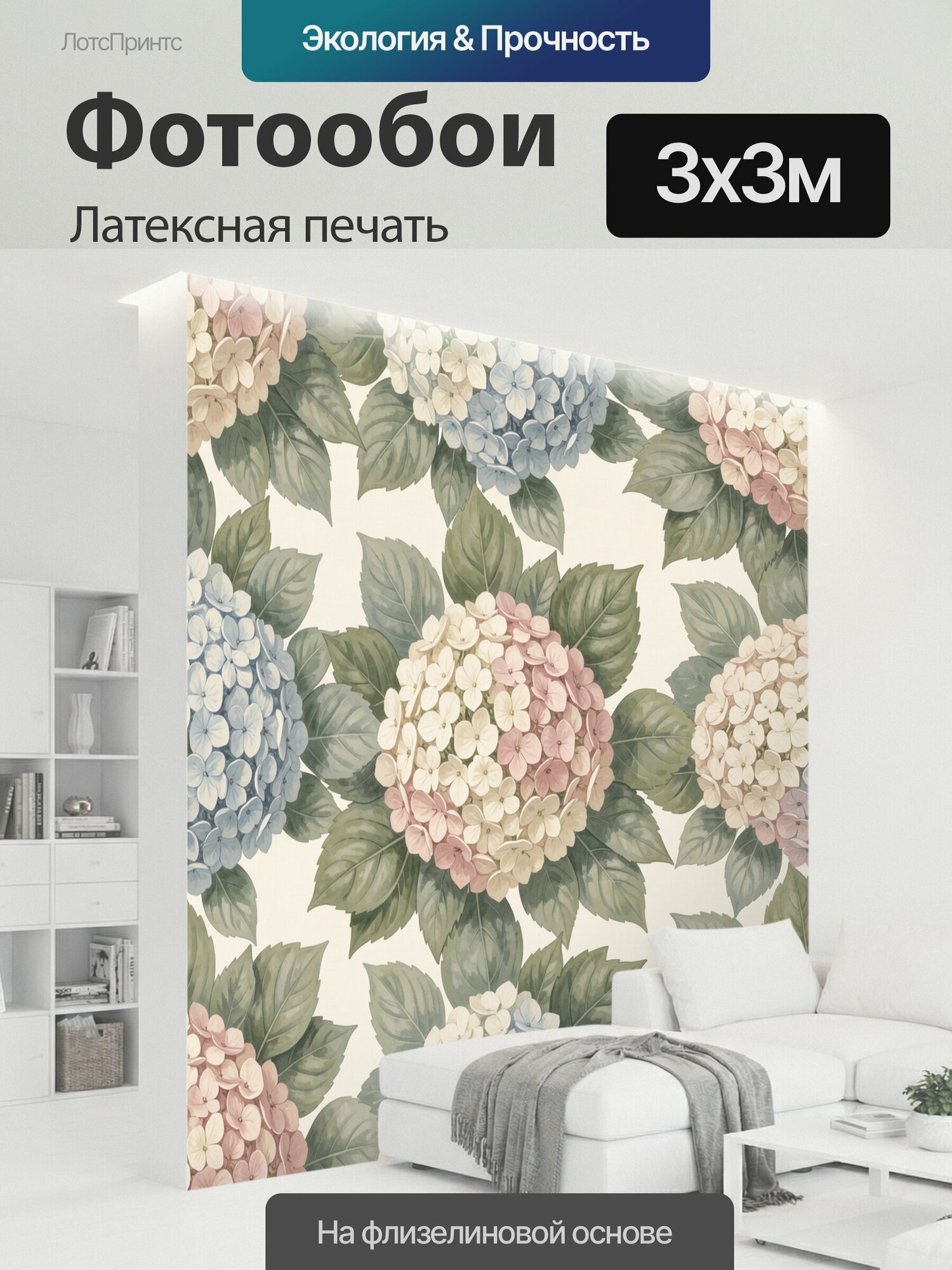 Фотообои моющиеся ударопрочные "Винтажные гортензии в пастельных тонах. Нежные шаровидные соцветия голубого, кремового и розового оттенков среди." 300x300 см. латексная печать