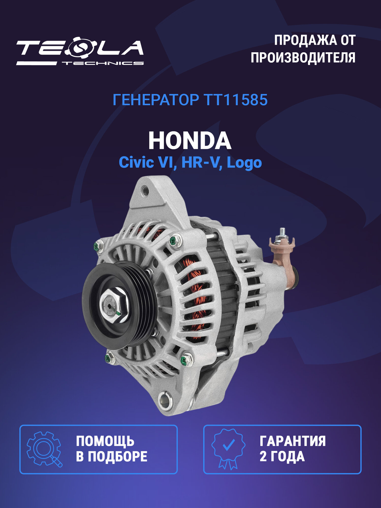 Генератор Tesla Technics TT11585 для Хонда: Цивик, HR-V, Лого, 12 В, 70 А, 4 ручьев, шкив 63 мм, в сборе