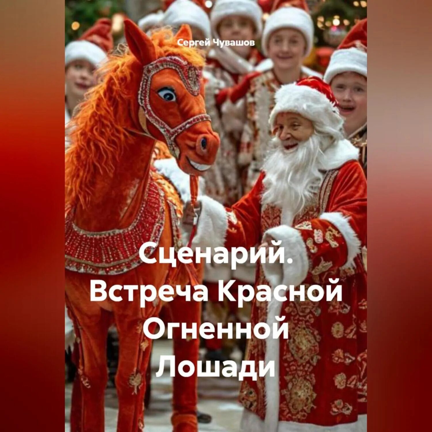 Сценарий. Встреча Красной Огненной Лошади [Аудиокнига]