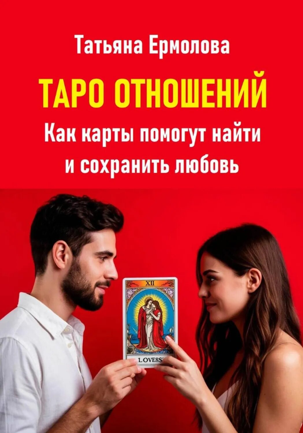 Таро отношений. Как карты помогут найти и сохранить любовь [Цифровая книга]