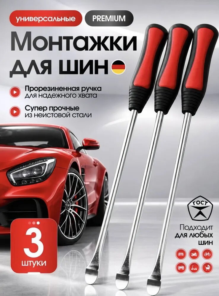 Монтажка ( монтировка ) изогнутая с прорезиненной ручкой, 3 шт набор для ремонта шин