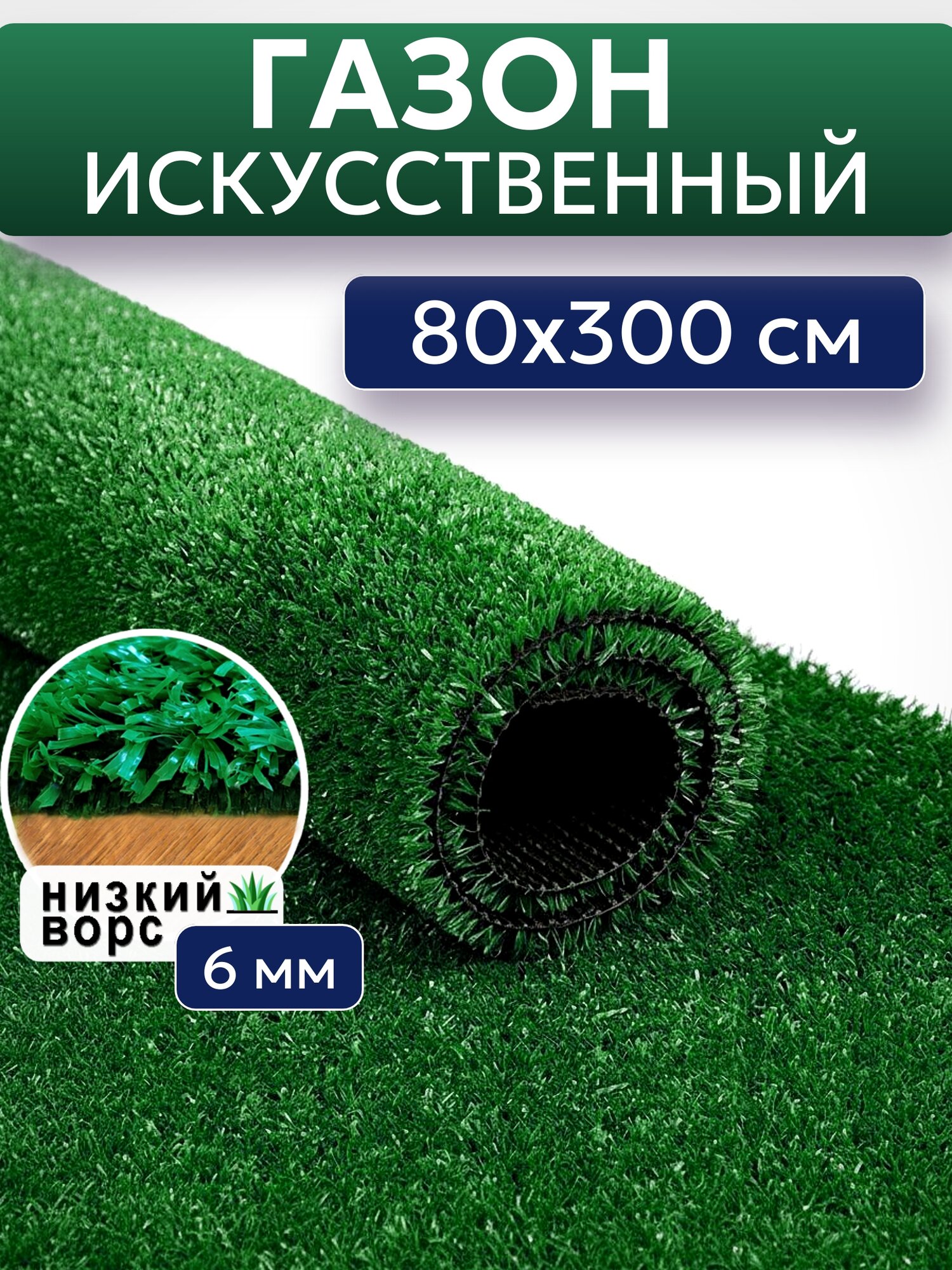 Газон искусственный трава в рулоне 80x300 си, ворс 6 мм, искусственная трава для сада и зоны отдыха 0,8 на 3 м