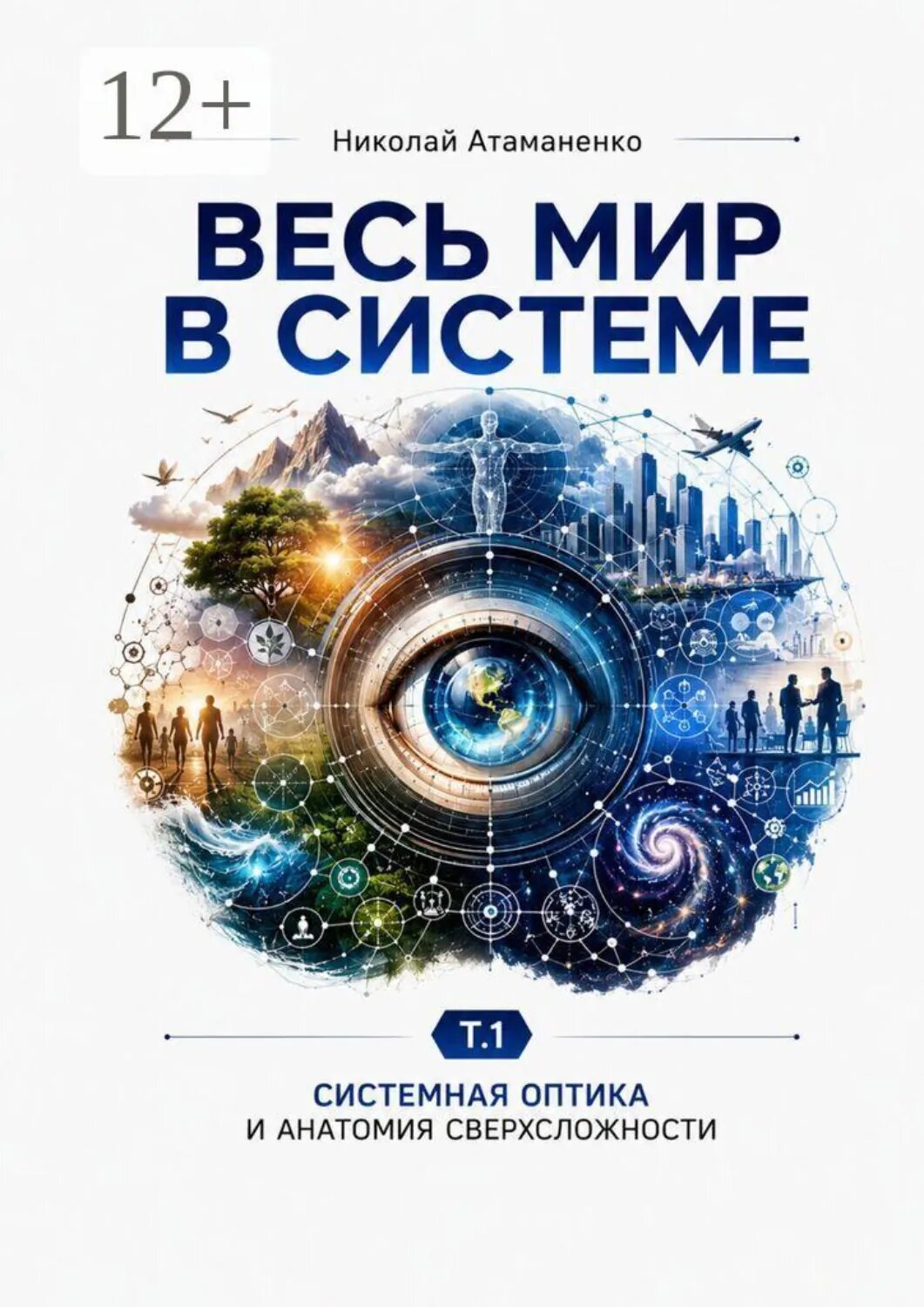 Весь мир в системе. Т. 1. Системная оптика и анатомия сверхсложности [Цифровая книга]