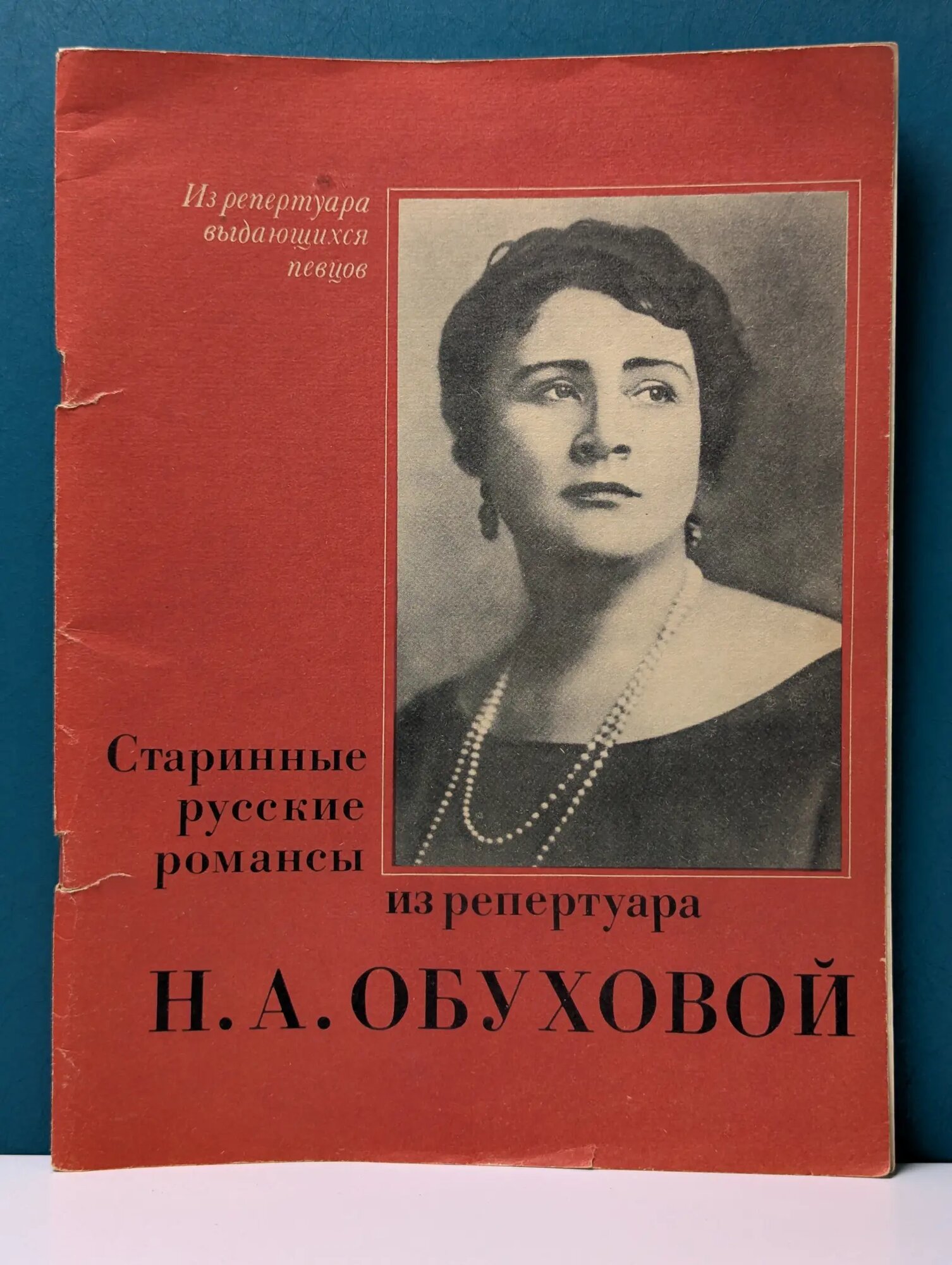 Старинные русские романсы из репертуара Н. А. Обуховой Сборник 1984