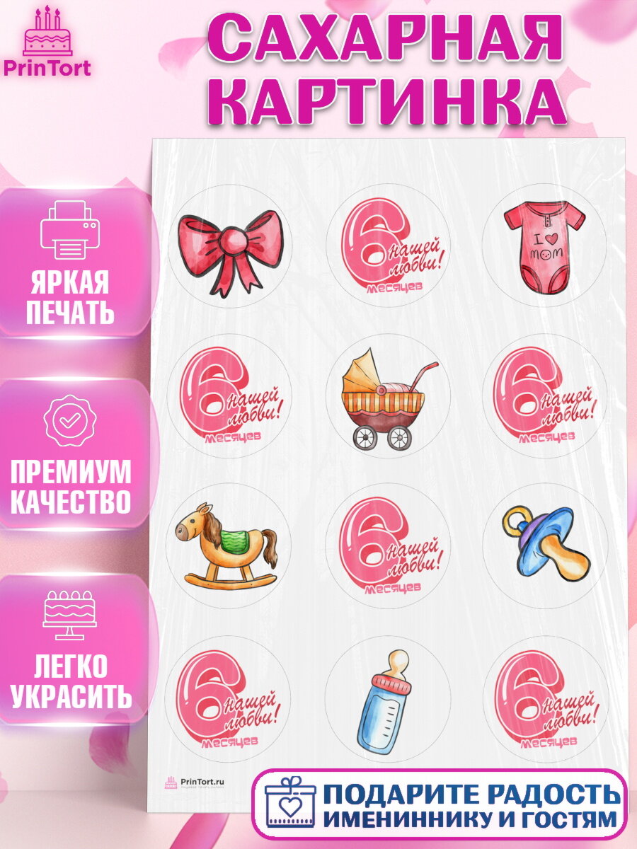 Сахарная картинка для торта Девочке 6 мес. Украшения для торта девочке на День Рождения. Декор для выпечки PrinTort