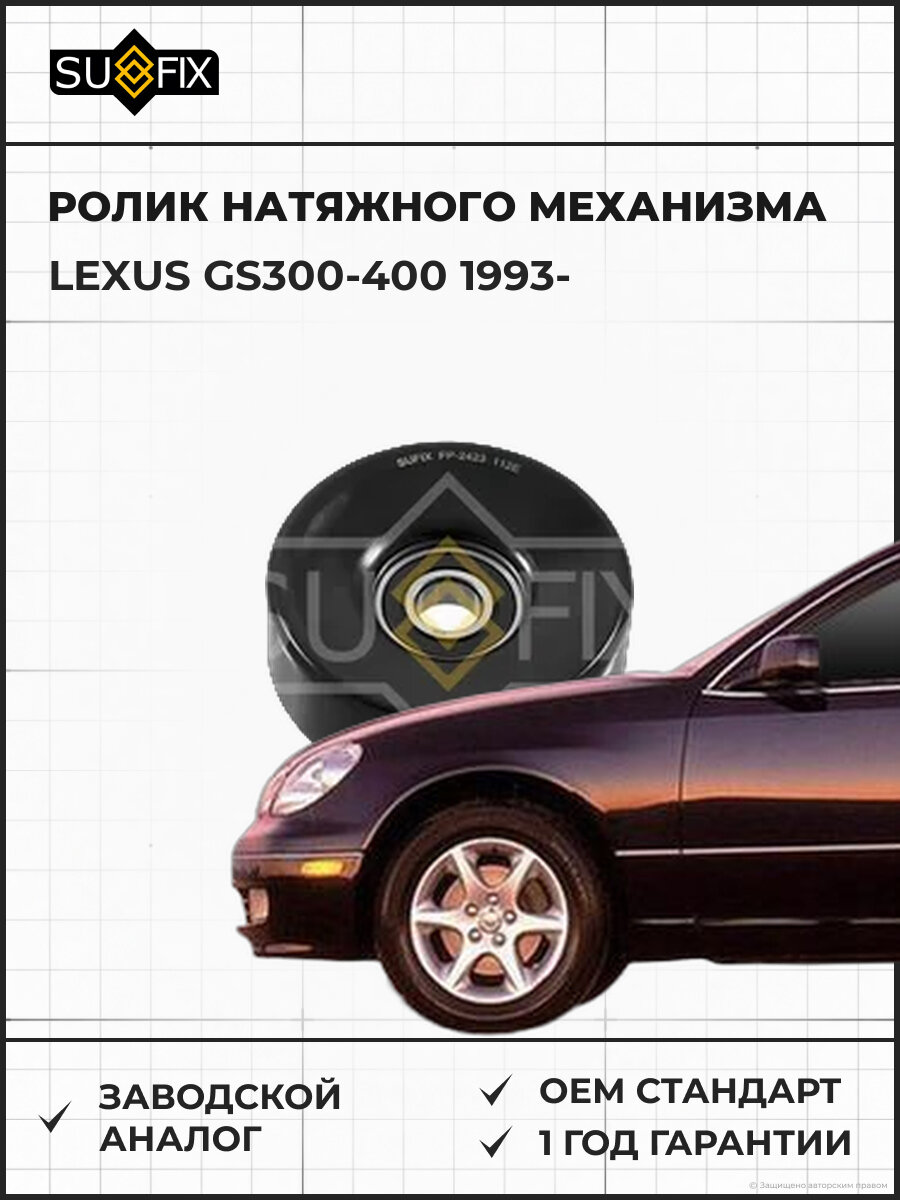 Ролик натяжного механизма SUFIX FP2423 Лексус GS300-400 LEXUS GS300-400 1993