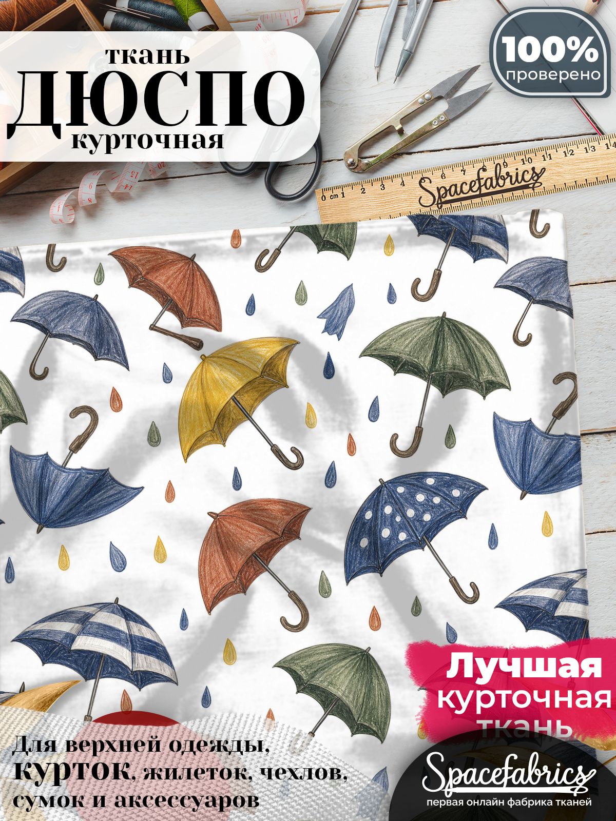 Ткань плащевая Дюспо 240T Milky WR PU, курточная ткань для шитья, отрез 1х1,47 м, 85 г/кв. м, с принтом Зонты