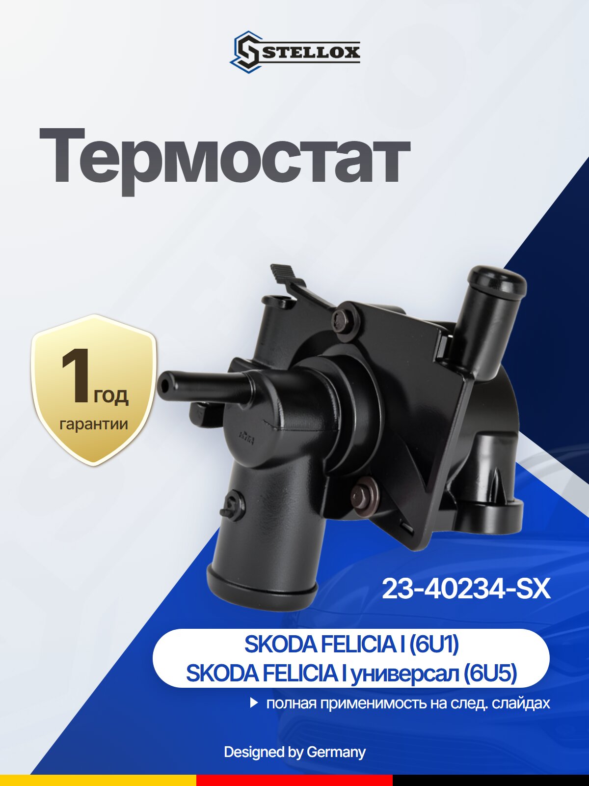 Термостат STELLOX 23-40234-SX