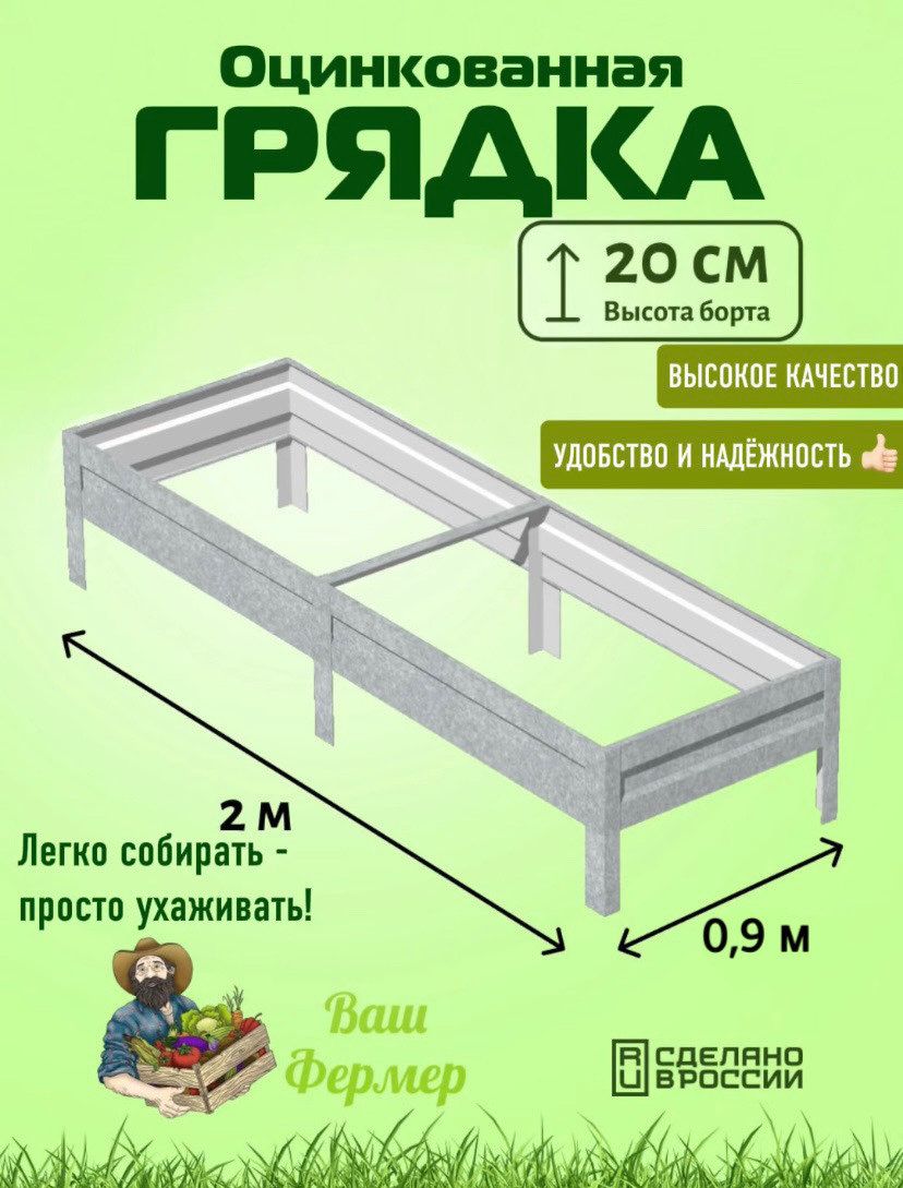 Грядка оцинкованная 0,90х2х0,20 м