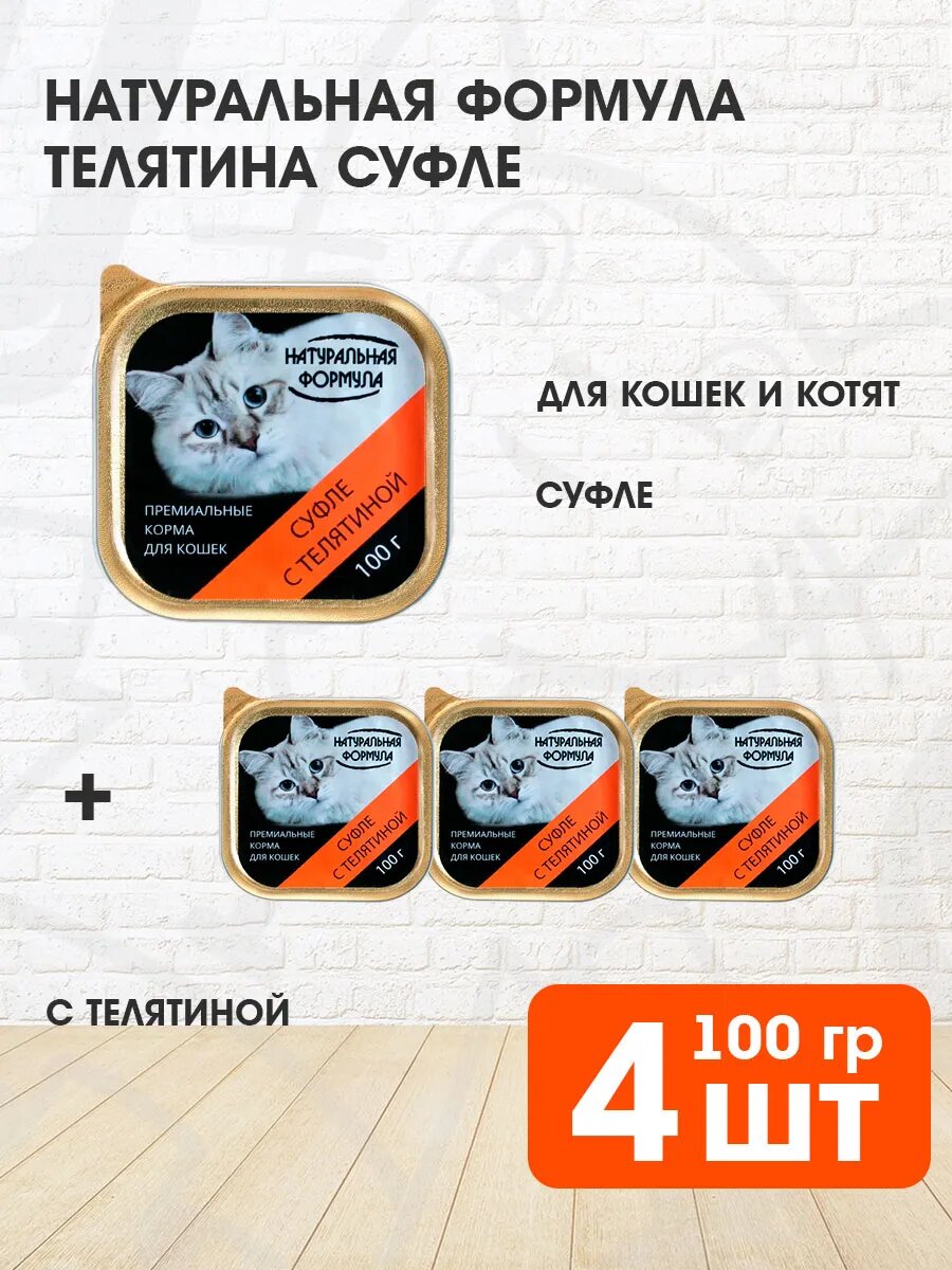Корм влажный Натуральная Формула для кошек и котят, суфле, телятина, 100 г 4 шт