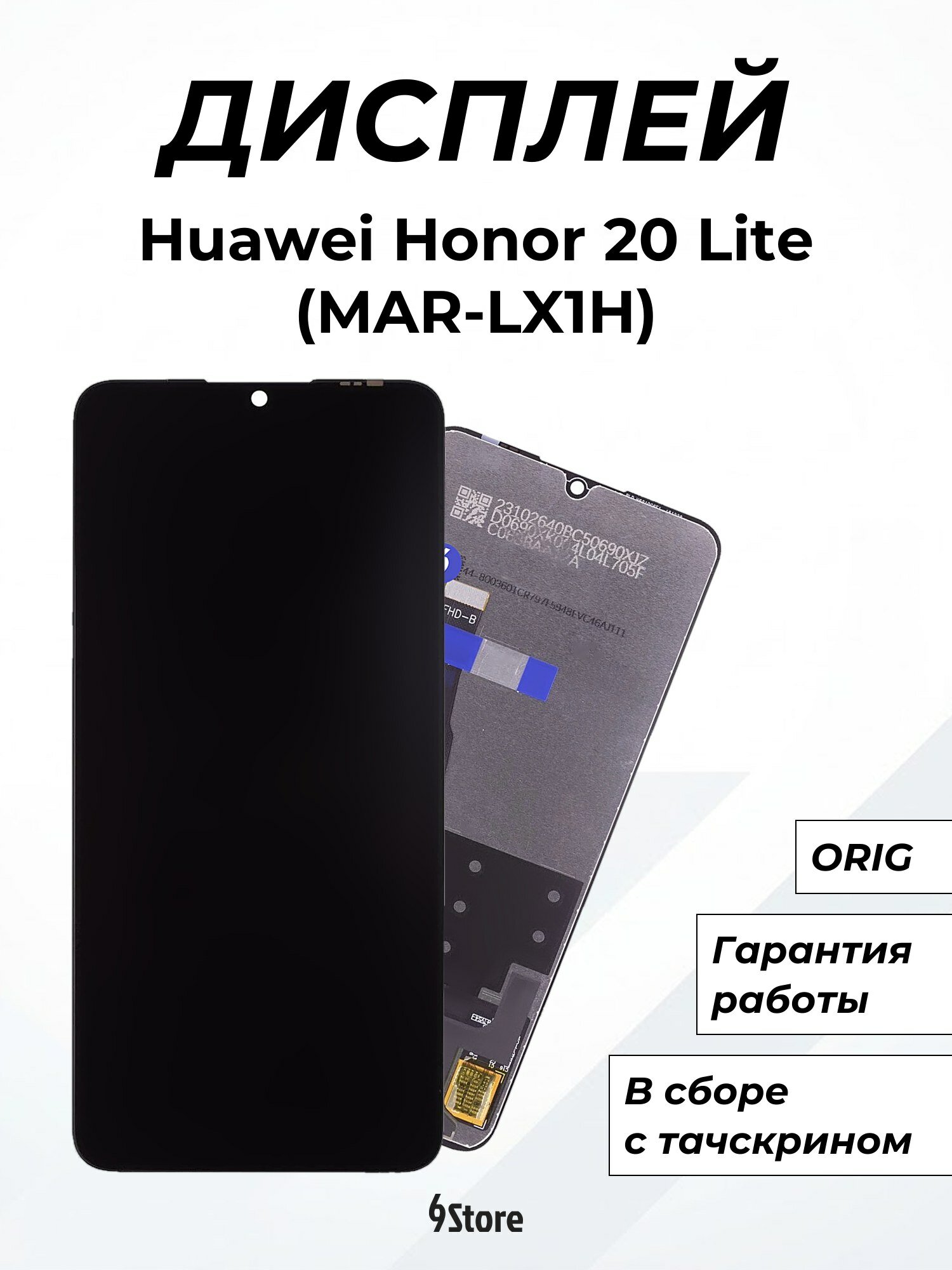 Дисплей для Huawei Honor 20 Lite (MAR-LX1H) Honor 20S (MAR-LX1H) P30 Lite (MAR-LX1M) и др. ORIG, в сборе с тачскрином
