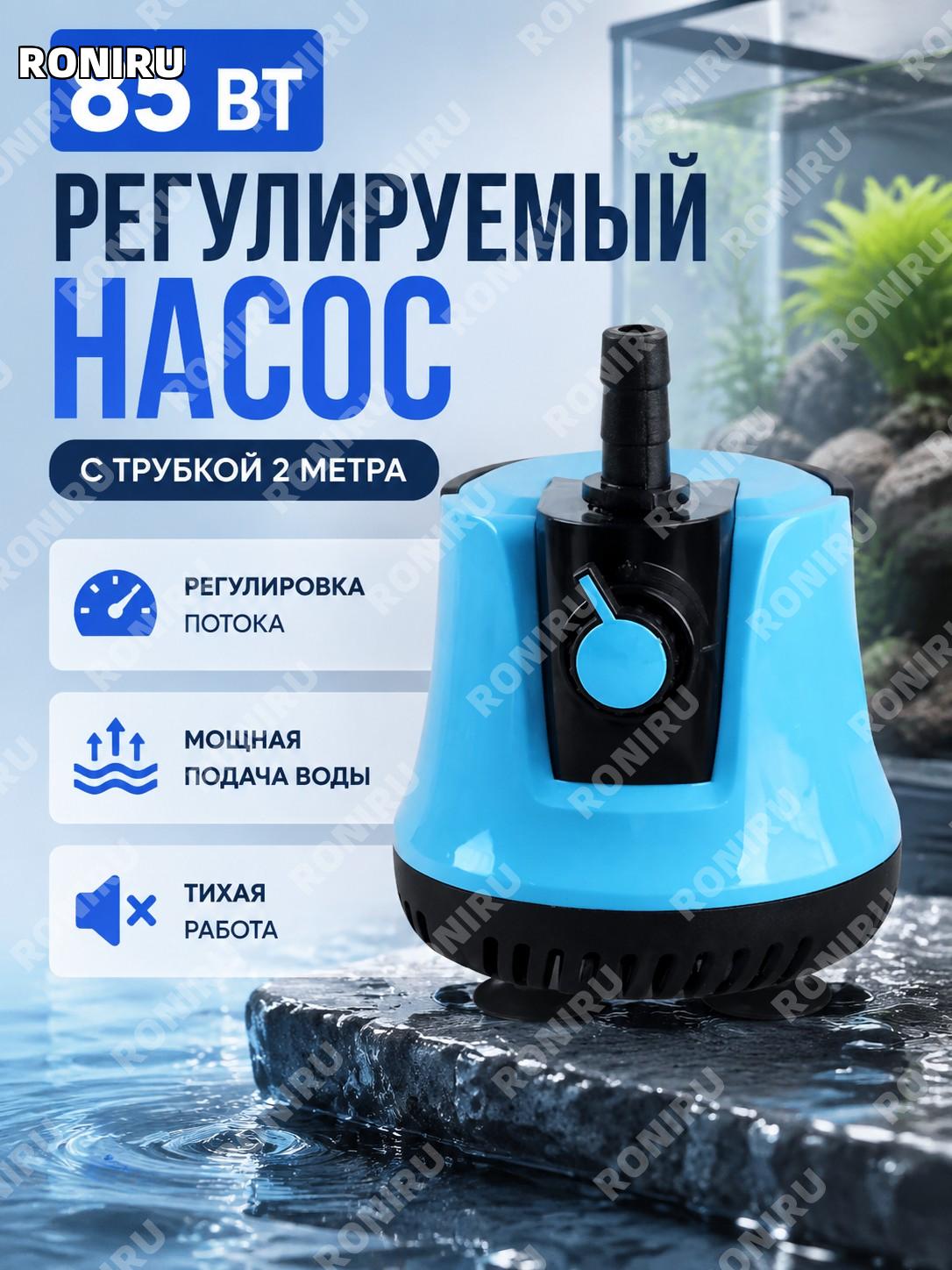 Погружной насос для аквариума 85 Вт регулируемый с шлангом 2 м, мощная помпа для перекачки воды для аквариума дома