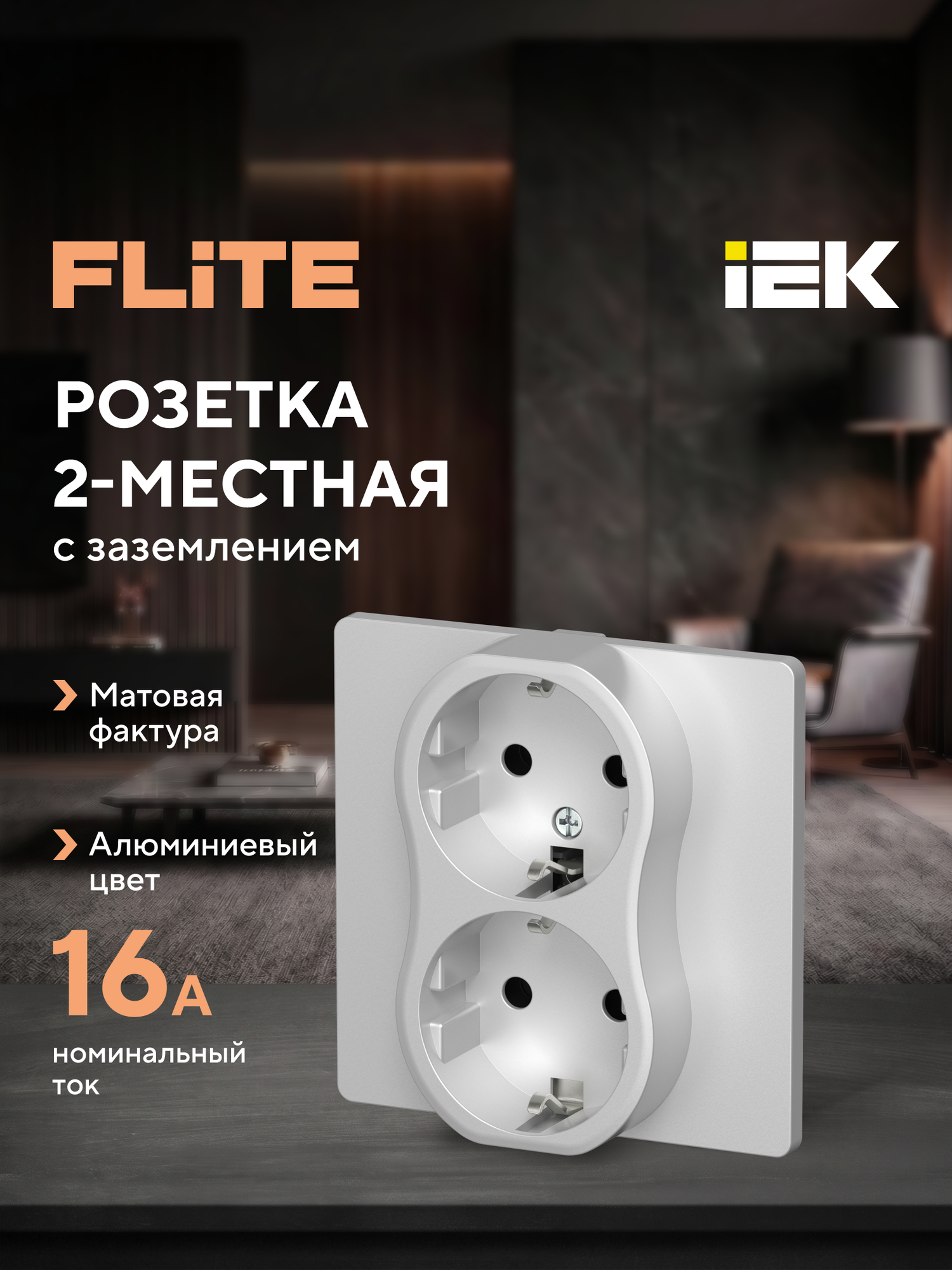 FLITE Розетка 2-местная с заземлением без защитных шторок безвинтовое крепление 16А РС12-1-К-ФлА алюминий IEK
