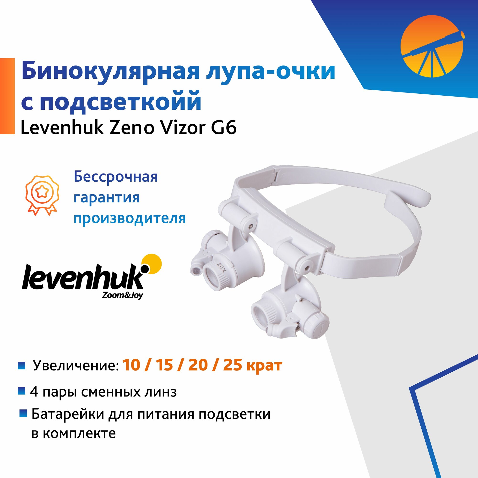 Лупа-очки с подсветкой Levenhuk Zeno Vizor G6