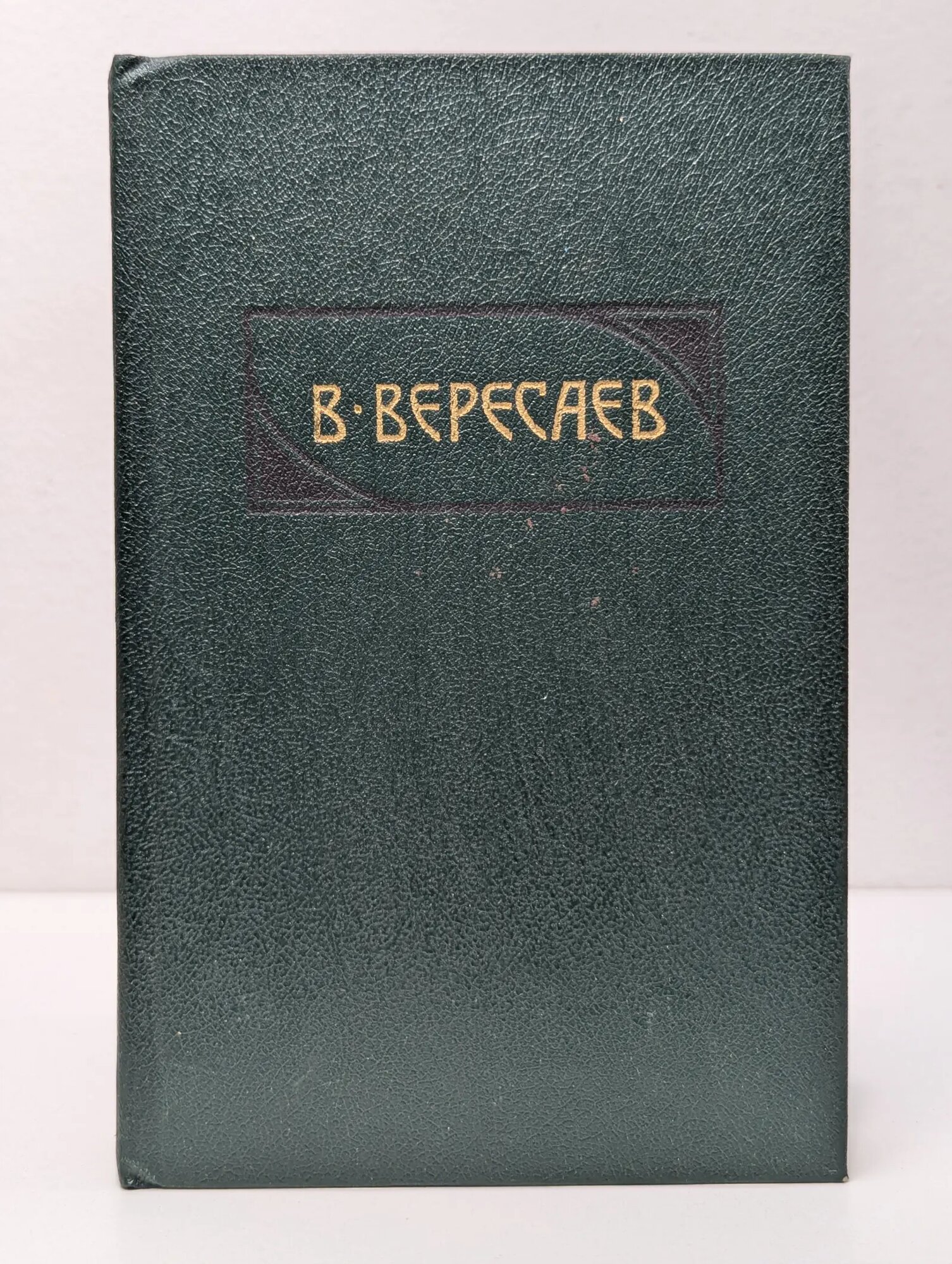 Библиотека "Огонек". В. Вересаев. Сочинения в 4 томах. Том 3 Вересаев Викентий Викентьевич 1990