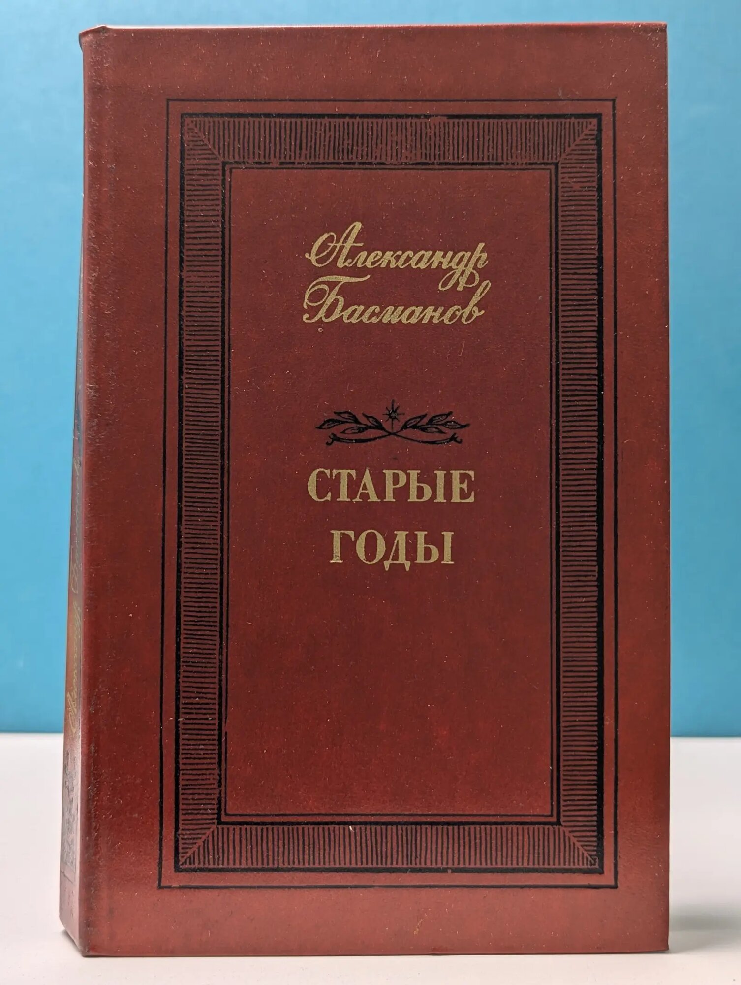 Старые годы. Эпизоды истории, искусства и литературы Басманов Александр Ефимович 1987
