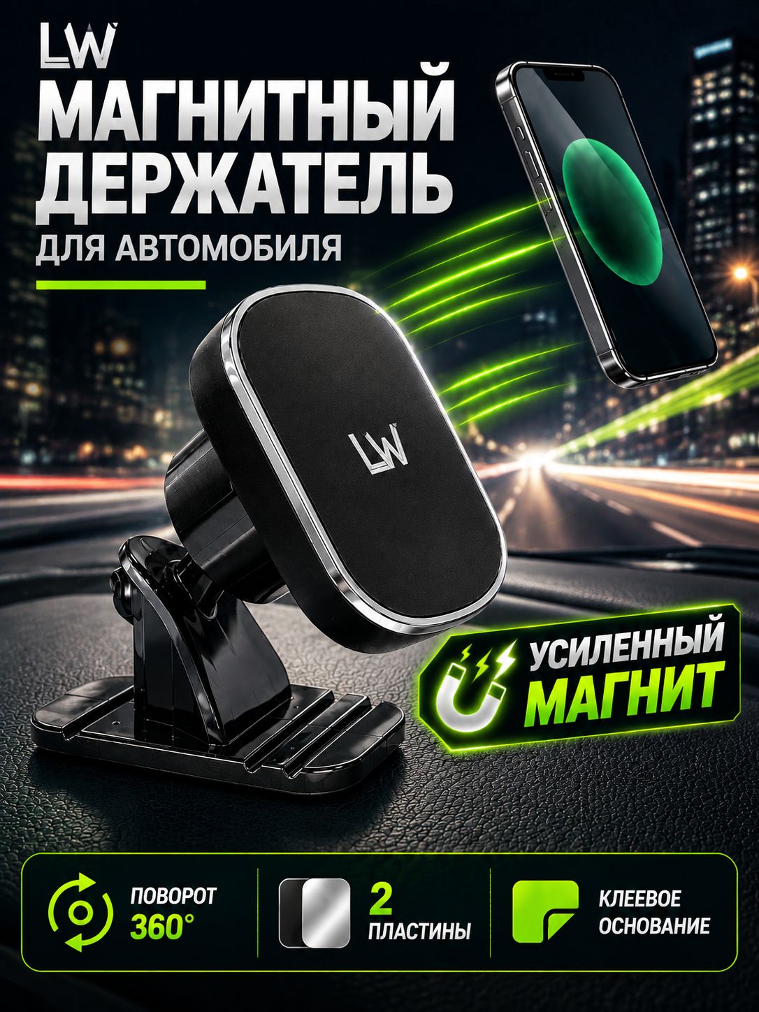 Магнитный держатель для телефона автомобильный LW, усиленный, на приборную панель