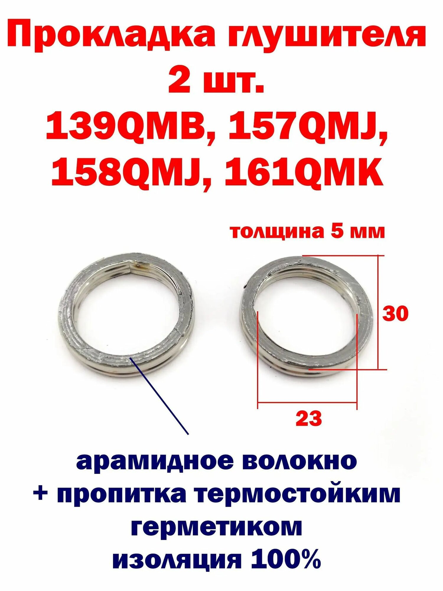 Прокладка глушителя 139QMB, 157QMJ, 158QMJ, 161QMK - 2 шт.