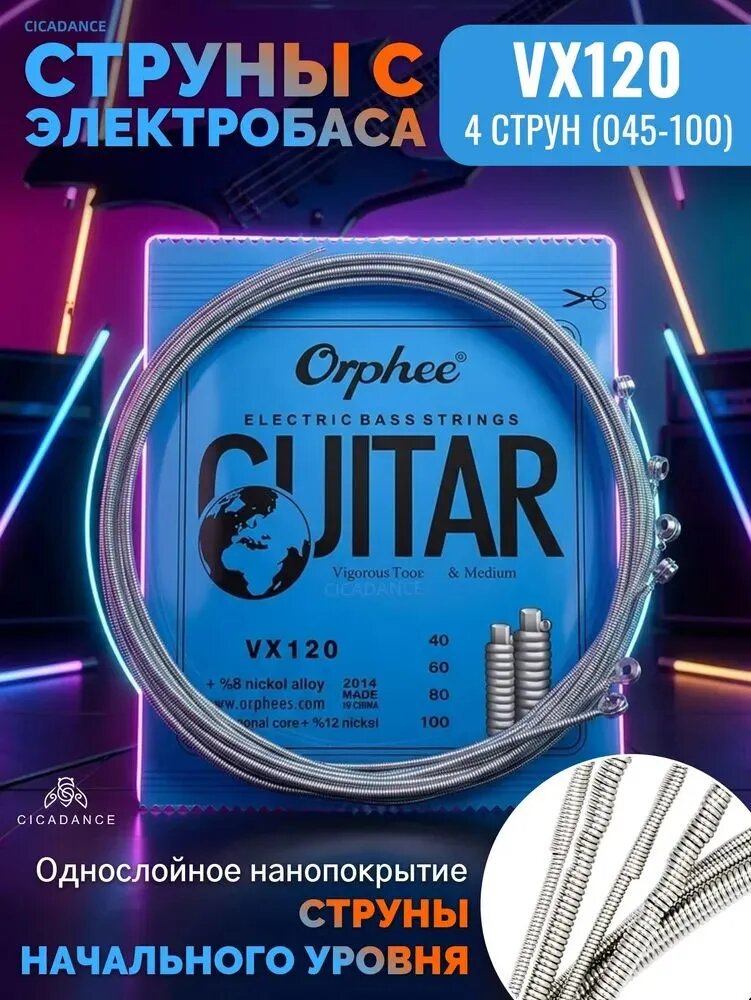 Струны для бас гитары, Orphee VX120, стальные сплав Austeel, нанопокрытие, антикоррозийные, Герметичная упаковка, струны начального уровня