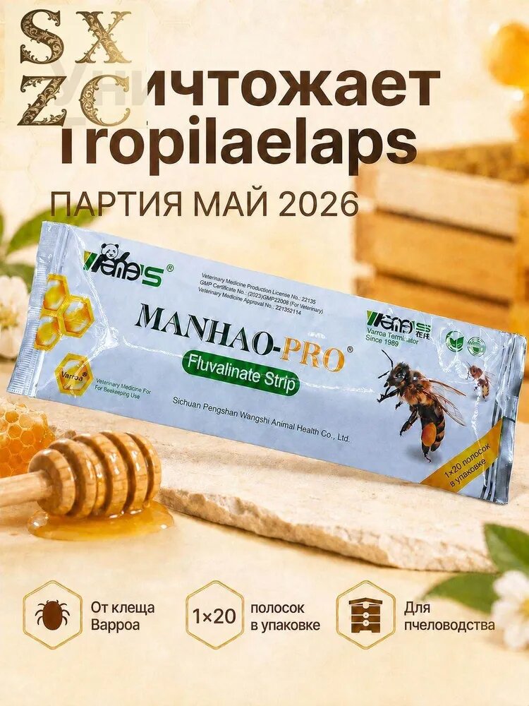 Полоски для пчел от клеща варроа Манхао флувалинат, Артикул: 5606259102