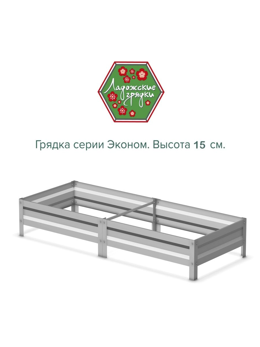 Грядка оцинкованная, высота 15 см, длина 2м, ширина 1м. Серия Эконом.